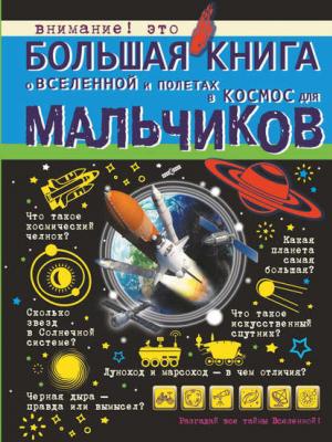 Большая книга о Вселенной и полетах в космос для мальчиков - М. Д. Филиппова - скачать бесплатно