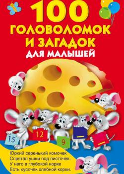100 головоломок и загадок для малышей - В. Г. Дмитриева - скачать бесплатно