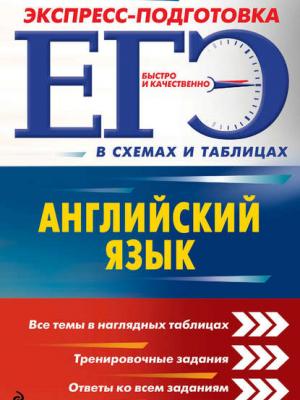 ЕГЭ. Английский язык - В. В. Ильченко - скачать бесплатно