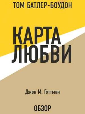 Аудиокнига Карта любви. Джон М. Готтман (обзор) (Том Батлер-Боудон) - скачать бесплатно