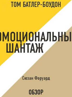 Аудиокнига Эмоциональный шантаж. Сюзан Форуард (обзор) (Том Батлер-Боудон) - скачать бесплатно