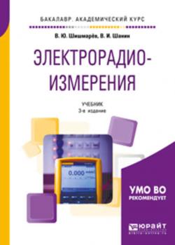 Электрорадиоизмерения 3-е изд., испр. и доп. Учебник для академического бакалавриата - Владимир Юрьевич Шишмарев - скачать бесплатно