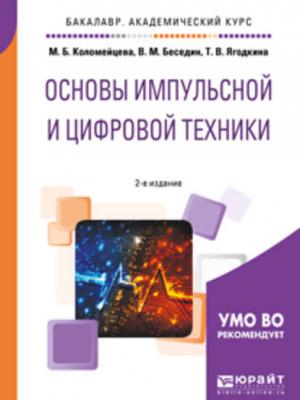 Основы импульсной и цифровой техники 2-е изд., испр. и доп. Учебное пособие для академического бакалавриата - Валерий Михайлович Беседин - скачать бесплатно