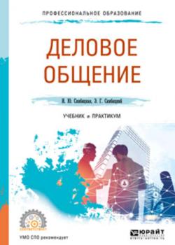 Деловое общение. Учебник и практикум для СПО - Ирина Юрьевна Скибицкая - скачать бесплатно