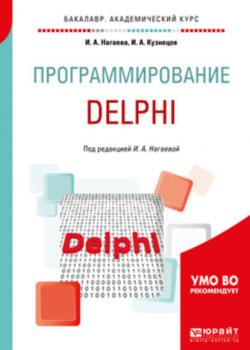 Программирование: delphi. Учебное пособие для академического бакалавриата - Игорь Александрович Кузнецов - скачать бесплатно