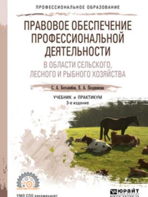 Правовое обеспечение профессиональной деятельности в области сельского, лесного и рыбного хозяйства 3-е изд., пер. и доп. Учебник и практикум для СПО - Елена Александровна Позднякова - скачать бесплатно