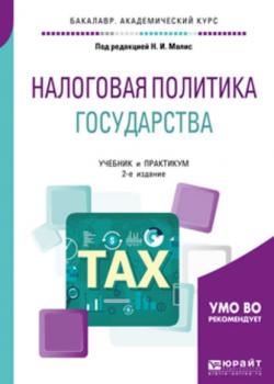 Налоговая политика государства 2-е изд., пер. и доп. Учебник и практикум для академического бакалавриата - М. Р. Пинская - скачать бесплатно