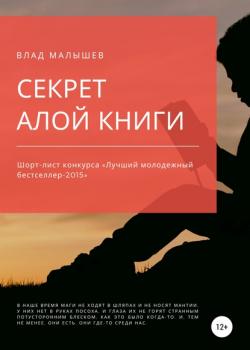 Секрет Алой книги… - Влад Малышев - скачать бесплатно