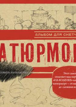 Натюрморт. Альбом для скетчинга - Коллектив авторов - скачать бесплатно