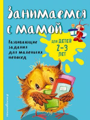 Занимаемся с мамой. Для детей 2-3 лет - Екатерина Смирнова - скачать бесплатно