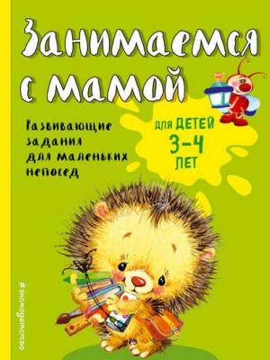 Занимаемся с мамой. Для детей 3-4 лет - Екатерина Смирнова - скачать бесплатно