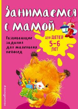 Занимаемся с мамой. Для детей 5-6 лет - Екатерина Смирнова - скачать бесплатно