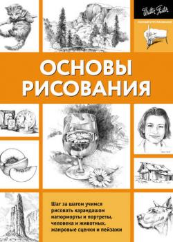 Основы рисования - Коллектив авторов - скачать бесплатно