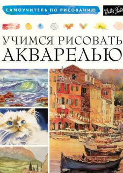 Учимся рисовать акварелью - Коллектив авторов - скачать бесплатно