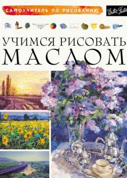 Учимся рисовать маслом - Коллектив авторов - скачать бесплатно