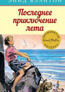 Последнее приключение лета - Энид Блайтон - скачать бесплатно