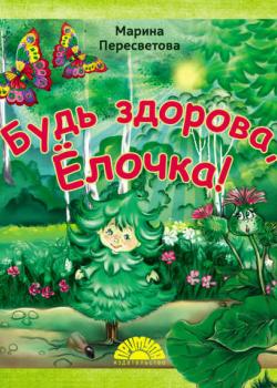 Будь здорова, Ёлочка! - Марина Пересветова - скачать бесплатно
