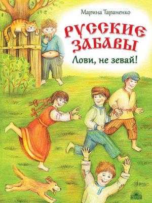 Русские забавы. Лови, не зевай! - Марина Тараненко - скачать бесплатно