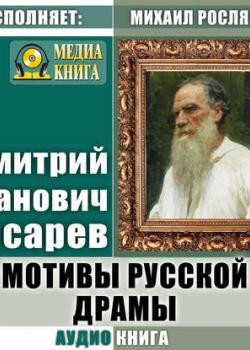 Мотивы русской драмы - Дмитрий Иванович Писарев - скачать бесплатно