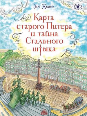 Карта старого Питера и тайна Стального штыка - Олег Жданов - скачать бесплатно