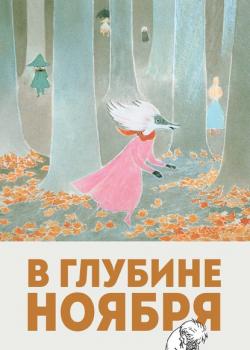 В глубине ноября - Туве Янссон - скачать бесплатно