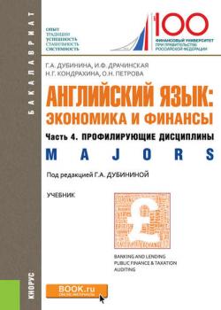 Английский язык: экономика и финансы. Ч. 4. Профилирующие дисциплины (Majors) - Оксана Петрова - скачать бесплатно