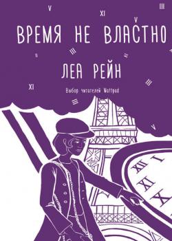 Время не властно - Леа Рейн - скачать бесплатно
