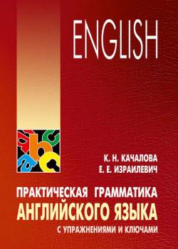 Практическая грамматика английского языка с упражнениями и ключами - К. Н. Качалова - скачать бесплатно
