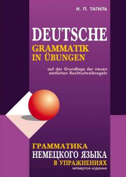 Грамматика немецкого языка в упражнениях / Deutsche grammatik in ubungen - И. П. Тагиль - скачать бесплатно