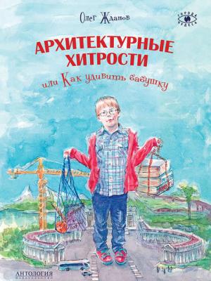 Архитектурные хитрости, или Как удивить бабушку - Олег Жданов - скачать бесплатно