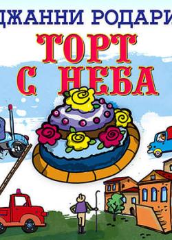 Аудиокнига Торт с неба (Джанни Родари) - скачать бесплатно