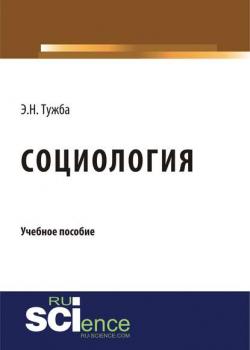Социология. Учебное пособие - Э. Н. Тужба - скачать бесплатно