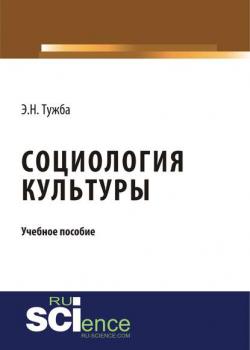 Социология культуры - Э. Н. Тужба - скачать бесплатно