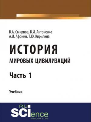 История мировых цивилизаций. Часть 1 - В. А. Смирнов - скачать бесплатно