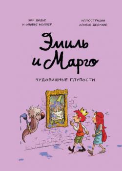 Эмиль и Марго. Чудовищные глупости - Энн Дидье - скачать бесплатно