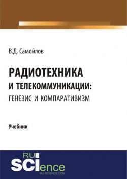 Радиотехника и телекоммуникации: генезис и компаративизм - В. Д. Самойлов - скачать бесплатно