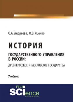 История государственного управления в России: Древнерусское и Московское государства - О. В. Яценко - скачать бесплатно