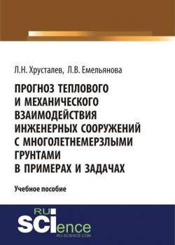 Прогноз теплового и механического взаимодействия инженерных сооружений с многолетнемерзлыми грунтами в примерах и задачах - Л. В. Емельянова - скачать бесплатно