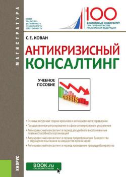 Антикризисный консалтинг. Учебное пособие - Сергей Евгеньевич Кован - скачать бесплатно