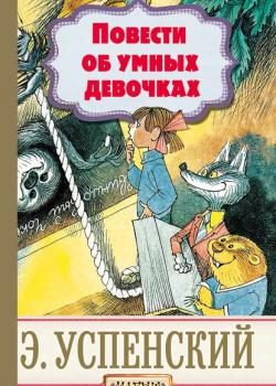 Повести об умных девочках - Эдуард Успенский - скачать бесплатно