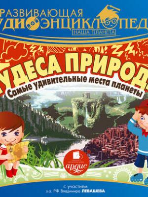 Аудиокнига Наша планета. Чудеса природы: самые удивительные места планеты (Александр Лукин) - скачать бесплатно