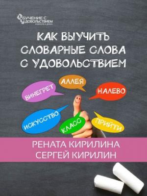 Как выучить словарные слова с удовольствием - Рената Кирилина - скачать бесплатно