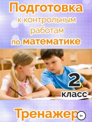 Подготовка к контрольным работам по математике. 2 класс - М. Н. Алимпиева - скачать бесплатно