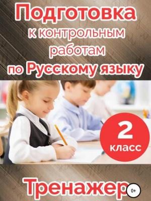 Подготовка к контрольным работам по русскому языку. 2 класс - М. Н. Алимпиева - скачать бесплатно