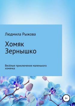 Хомяк Зернышко - Людмила Рыжова - скачать бесплатно