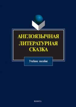 Англоязычная литературная сказка. Учебное пособие - Группа авторов - скачать бесплатно