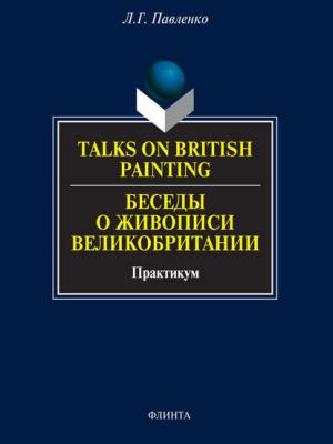 Talks on British Painting / Беседы о живописи Великобритании. Практикум - Л. Г. Павленко - скачать бесплатно