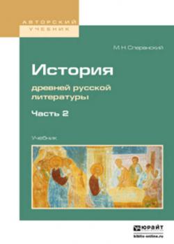 История древней русской литературы в 2 ч. Часть 2. Учебник для вузов - Михаил Несторович Сперанский - скачать бесплатно