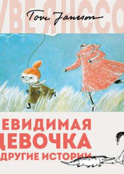 Аудиокнига Невидимая девочка и другие истории (Туве Янссон) - скачать бесплатно