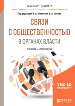 Связи с общественностью в органах власти. Учебник и практикум для бакалавриата и магистратуры - Вера Алексеевна Ачкасова - скачать бесплатно
